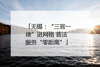 无锡：“三官一律”进网格 普法服务“零距离”