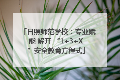 日照师范学校：专业赋能 解开 “1+3+X”安全教育方程式