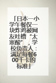 日本一小学午餐仅一块炸鸡被网友吐槽“太寒酸”，学校负责人：满足每餐600千卡的标准