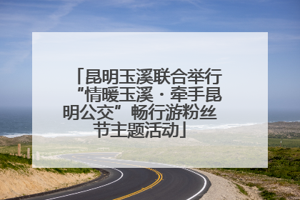 昆明玉溪联合举行“情暖玉溪・牵手昆明公交”畅行游粉丝节主题活动
