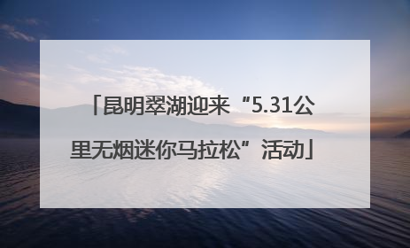 昆明翠湖迎来“5.31公里无烟迷你马拉松”活动