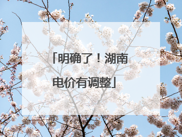 明确了！湖南电价有调整