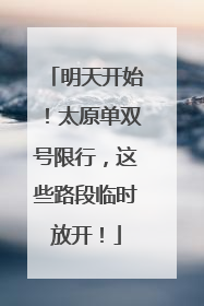 明天开始！太原单双号限行，这些路段临时放开！