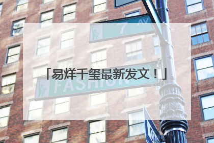 易烊千玺最新发文！