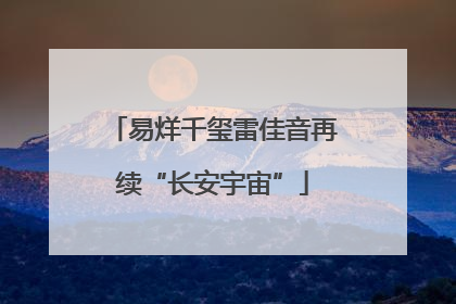 易烊千玺雷佳音再续“长安宇宙”