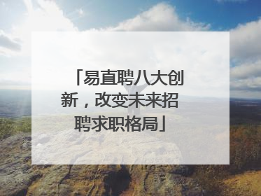 易直聘八大创新，改变未来招聘求职格局