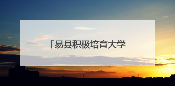 易县积极培育大学生农业职业经理人