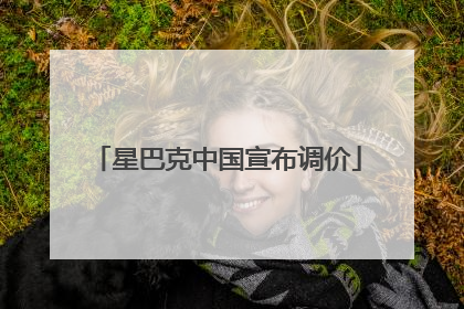 星巴克中国宣布调价