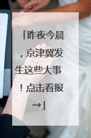 昨夜今晨，京津冀发生这些大事！点击看报→