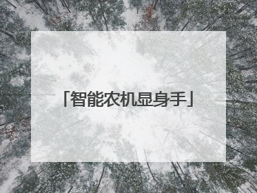 智能农机显身手