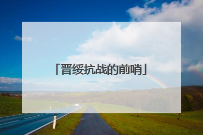 晋绥抗战的前哨