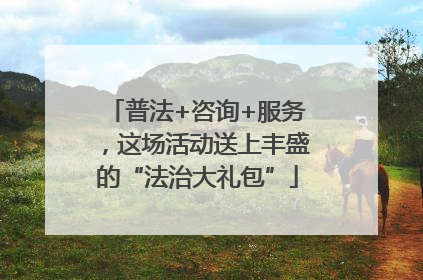 普法+咨询+服务，这场活动送上丰盛的“法治大礼包”
