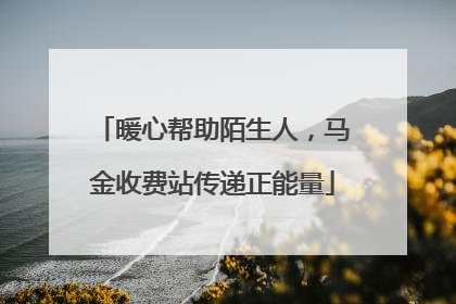 暖心帮助陌生人，马金收费站传递正能量