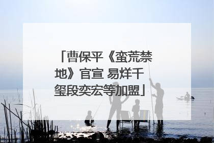 曹保平《蛮荒禁地》官宣 易烊千玺段奕宏等加盟
