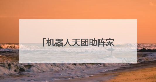 机器人天团助阵家场景全品类覆盖 京东MALL北京双井店6月14日启幕