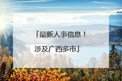 最新人事信息！涉及广西多市