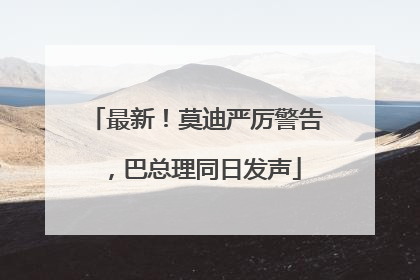 最新！莫迪严厉警告，巴总理同日发声