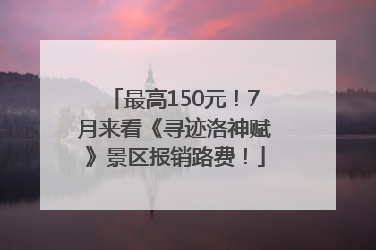 最高150元！7月来看《寻迹洛神赋》景区报销路费！