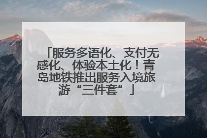服务多语化、支付无感化、体验本土化！青岛地铁推出服务入境旅游“三件套”