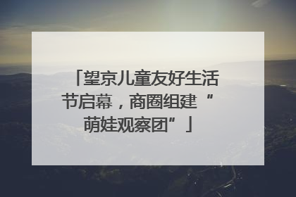 望京儿童友好生活节启幕，商圈组建“萌娃观察团”