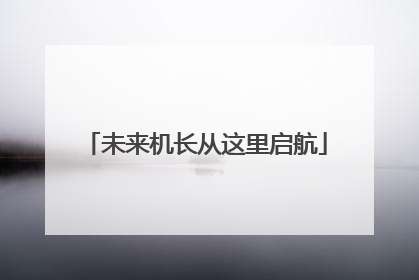 未来机长从这里启航