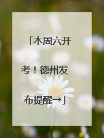 本周六开考！德州发布提醒→