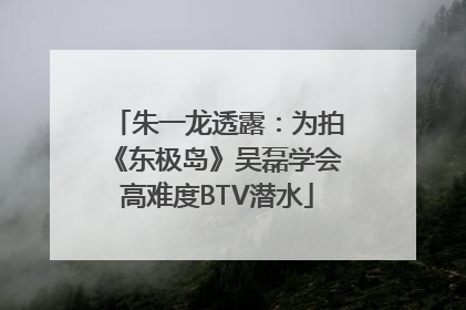 朱一龙透露：为拍《东极岛》吴磊学会高难度BTV潜水
