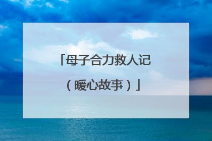 母子合力救人记（暖心故事）