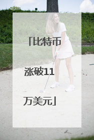 比特币涨破11万美元
