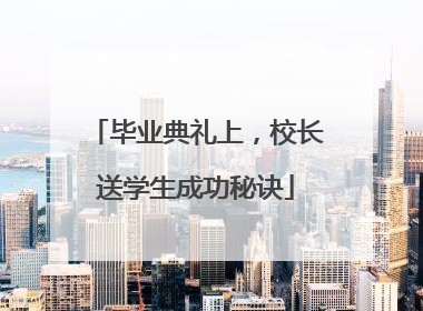 毕业典礼上，校长送学生成功秘诀