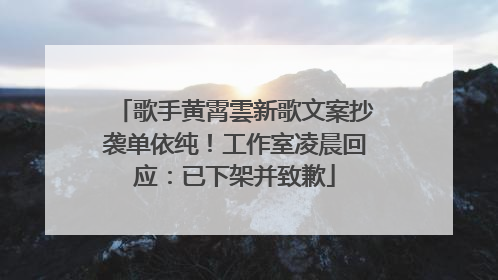 歌手黄霄雲新歌文案抄袭单依纯！工作室凌晨回应：已下架并致歉