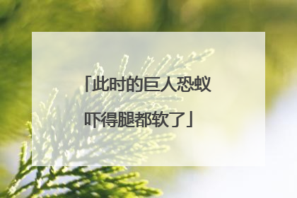 此时的巨人恐蚁吓得腿都软了