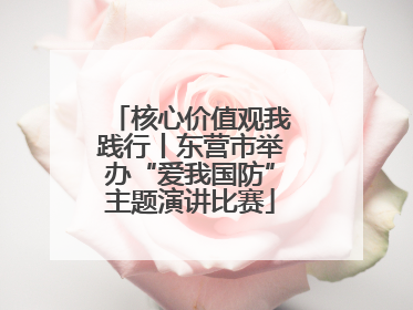 核心价值观我践行丨东营市举办“爱我国防”主题演讲比赛