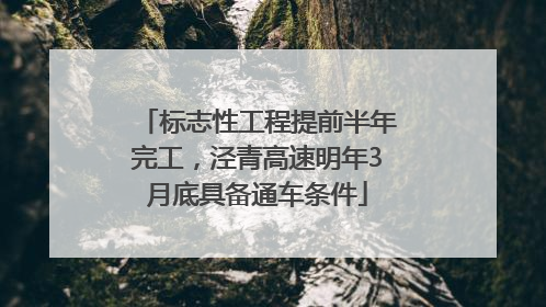 标志性工程提前半年完工，泾青高速明年3月底具备通车条件