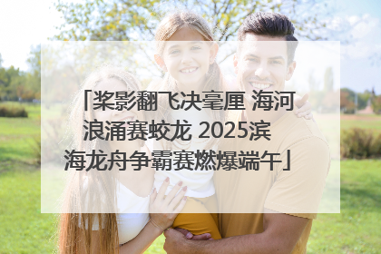 桨影翻飞决毫厘 海河浪涌赛蛟龙 2025滨海龙舟争霸赛燃爆端午