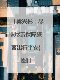 梁兴彬：尽职尽责保障旅客出行平安(图)