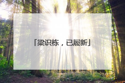 梁识栋，已履新