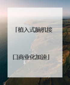 植入式脑机接口商业化加速