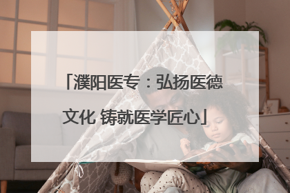 濮阳医专：弘扬医德文化 铸就医学匠心