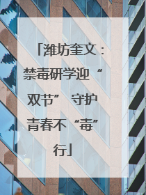 潍坊奎文：禁毒研学迎“双节” 守护青春不“毒”行