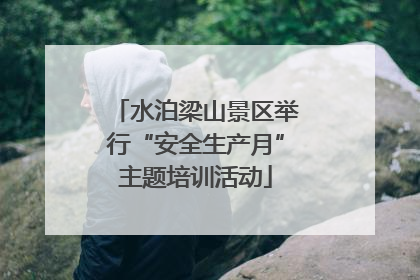 水泊梁山景区举行“安全生产月”主题培训活动