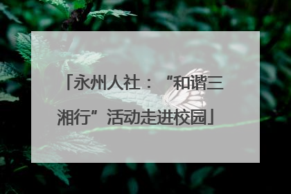 永州人社：“和谐三湘行”活动走进校园