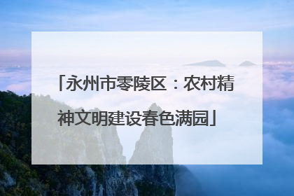 永州市零陵区：农村精神文明建设春色满园