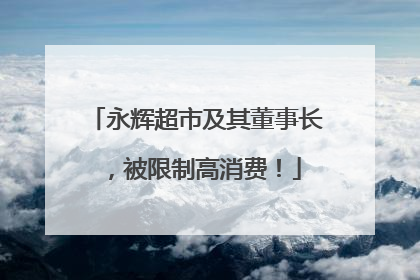 永辉超市及其董事长，被限制高消费！