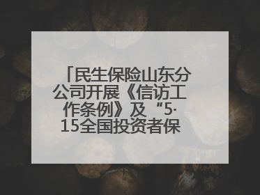 民生保险山东分公司开展《信访工作条例》及“5·15全国投资者保护宣传日”活动