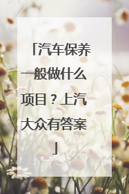 汽车保养一般做什么项目？上汽大众有答案