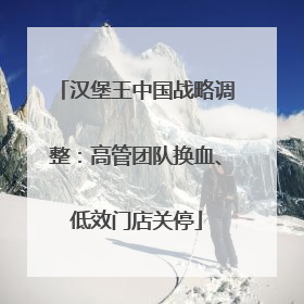 汉堡王中国战略调整：高管团队换血、低效门店关停