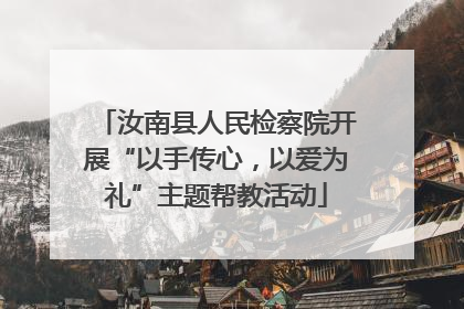 汝南县人民检察院开展“以手传心，以爱为礼”主题帮教活动