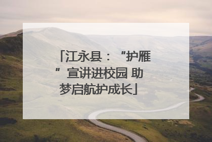江永县：“护雁”宣讲进校园 助梦启航护成长