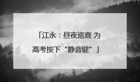 江永：昼夜巡查 为高考按下“静音键”